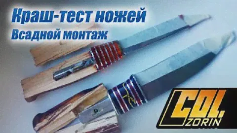 Краш-тест ножей. Всадной монтаж. Mora Classic