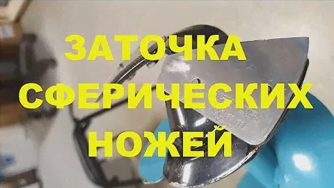 Заточка сферических ножей ледобура