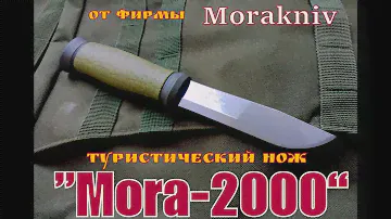 МОРА-2000 туристический нож от фирмы Morakniv. Выживание . Тест №18