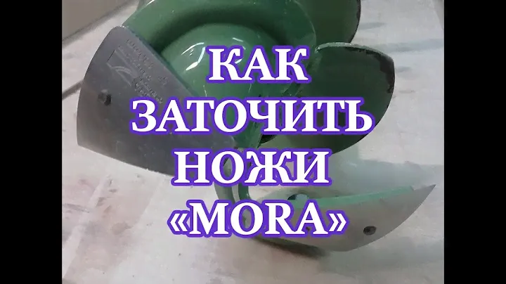 Как заточить ножи "Mora"