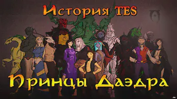 История мира The Elder Scrolls - Принцы Даэдра | TES Lore