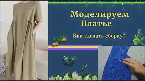 Моделируем Платье  с подрезом и сборкой.Как делать сборку в платье.Урок Шитья.
