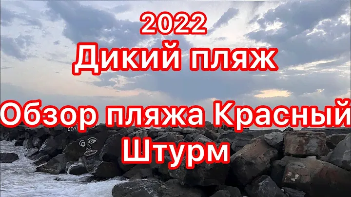 Сочи. Пляж Красный Штурм. Почему местные так любят этот пляж? В чем его особенность?