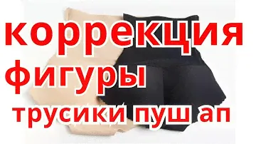 Трусики пуш-ап "Бомберс"Секрет как быстро увеличить ягодицы.Корректирующее бельё.