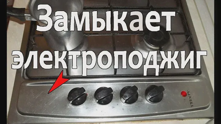 Как устранить замыкание электроподжига газовой плиты