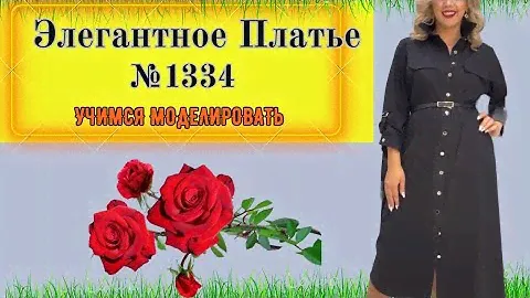 Элегантное платье с кокеткой. Моделирование. Выкройка № 1334
