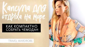 VLOG #56: КАКУЮ ОДЕЖДУ ВЗЯТЬ В ОТПУСК НА МОРЕ. ПАКУЕМ ЧЕМОДАН (мои приёмчики)