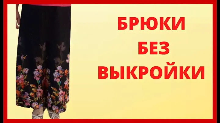 Женские брюки, которые стройнят. самые модные женские брюки.  Женские легкие штаны на лето.. МК DIY