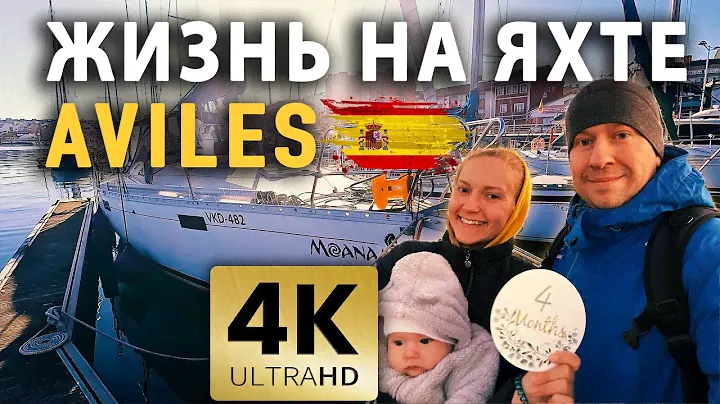 ЖИЗНЬ НА ЯХТЕ В ИСПАНИИ | НОВЫЙ ГОД НА ЯХТЕ MOANA | С РЕБЕНКОМ НА ЯХТЕ | Marina Aviles