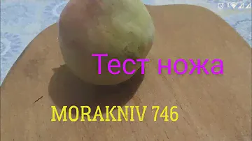 Тест ножа Morakniv 746